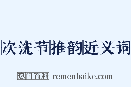 次沈节推韵近义词是什么意思的图片